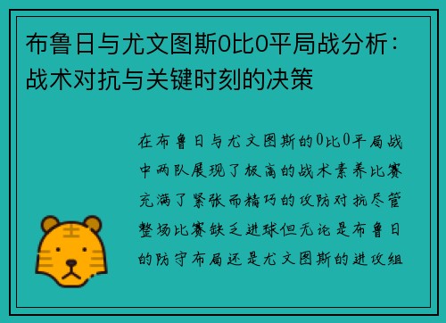 布鲁日与尤文图斯0比0平局战分析:战术对抗与关键时刻的决策