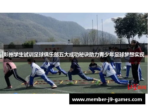 彭州学生试训足球俱乐部五大成功秘诀助力青少年足球梦想实现