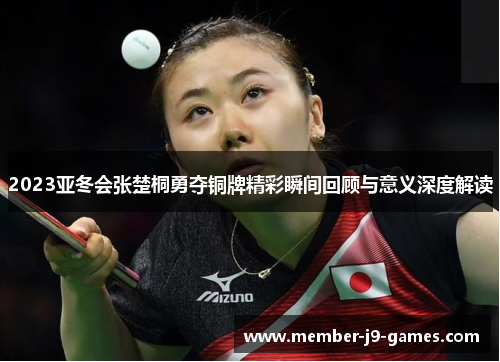 2023亚冬会张楚桐勇夺铜牌精彩瞬间回顾与意义深度解读
