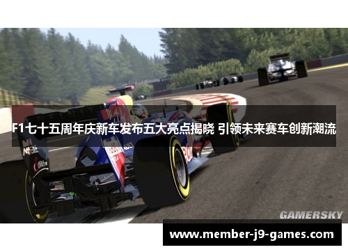 F1七十五周年庆新车发布五大亮点揭晓 引领未来赛车创新潮流