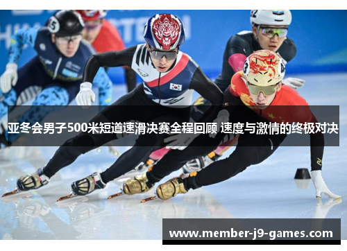 亚冬会男子500米短道速滑决赛全程回顾 速度与激情的终极对决