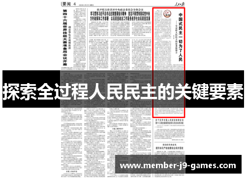 探索全过程人民民主的关键要素