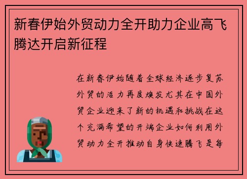 新春伊始外贸动力全开助力企业高飞腾达开启新征程
