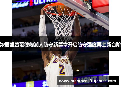 浓眉盛赞范德彪湖人防守新篇章开启防守强度再上新台阶