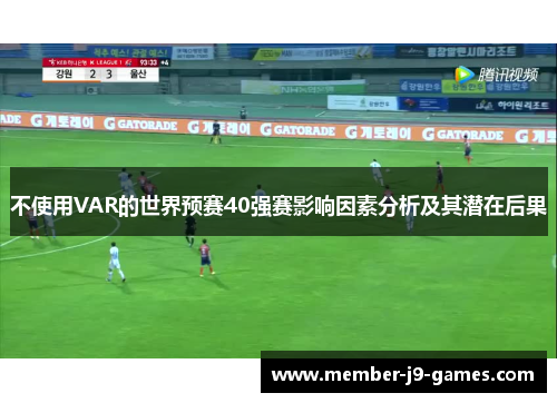 不使用VAR的世界预赛40强赛影响因素分析及其潜在后果