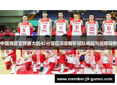 中国男篮亚预赛大胜42分背后深度解析球队崛起与战略调整