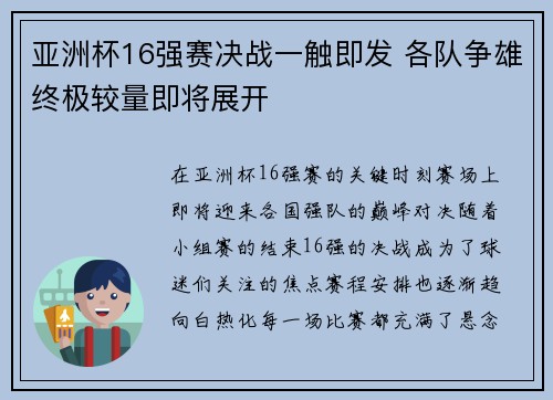 亚洲杯16强赛决战一触即发 各队争雄终极较量即将展开