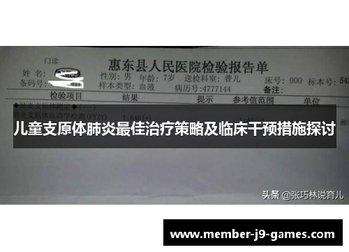 儿童支原体肺炎最佳治疗策略及临床干预措施探讨