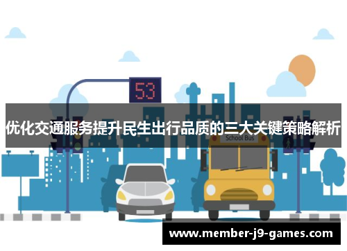 优化交通服务提升民生出行品质的三大关键策略解析