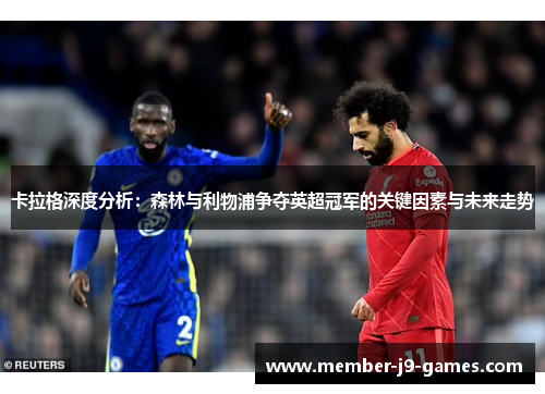 卡拉格深度分析：森林与利物浦争夺英超冠军的关键因素与未来走势