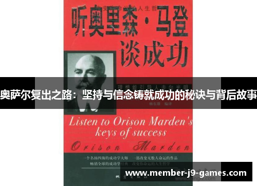 奥萨尔复出之路:坚持与信念铸就成功的秘诀与背后故事