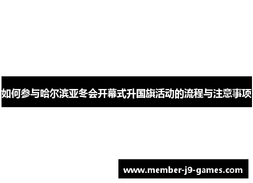 如何参与哈尔滨亚冬会开幕式升国旗活动的流程与注意事项