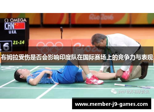 布姆拉受伤是否会影响印度队在国际赛场上的竞争力与表现
