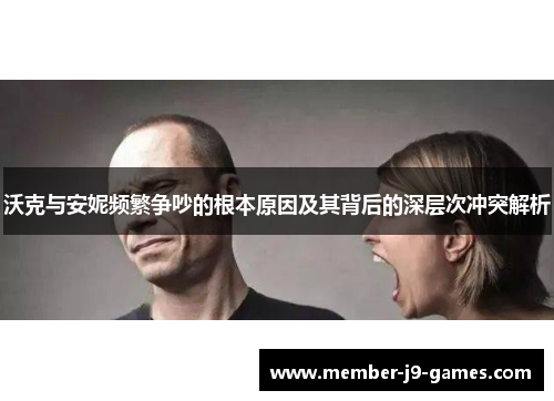 沃克与安妮频繁争吵的根本原因及其背后的深层次冲突解析