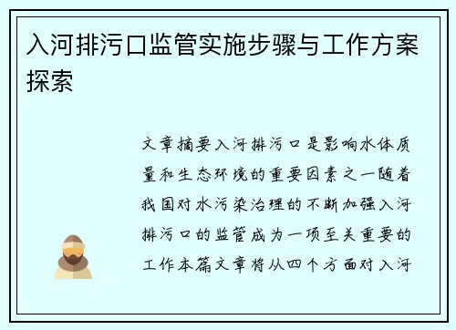 入河排污口监管实施步骤与工作方案探索