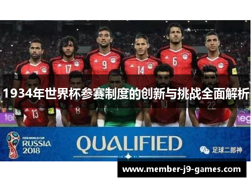 1934年世界杯参赛制度的创新与挑战全面解析