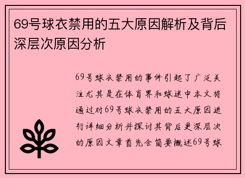 69号球衣禁用的五大原因解析及背后深层次原因分析