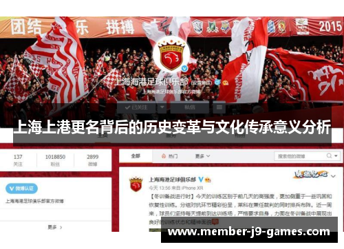 上海上港更名背后的历史变革与文化传承意义分析