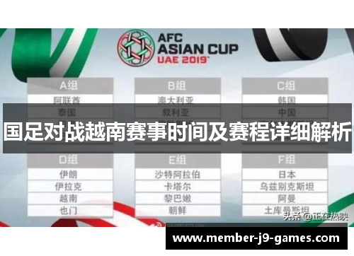 国足对战越南赛事时间及赛程详细解析