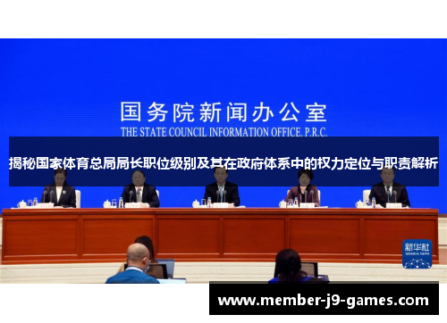 揭秘国家体育总局局长职位级别及其在政府体系中的权力定位与职责解析