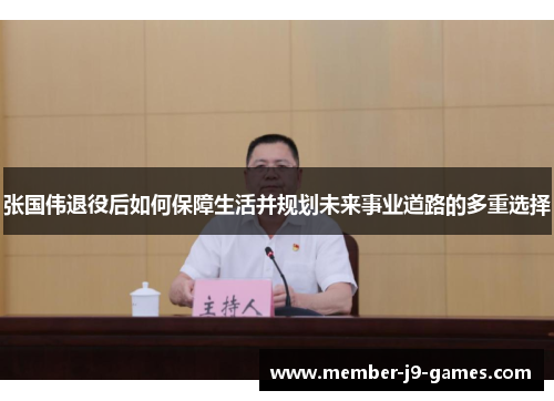 张国伟退役后如何保障生活并规划未来事业道路的多重选择