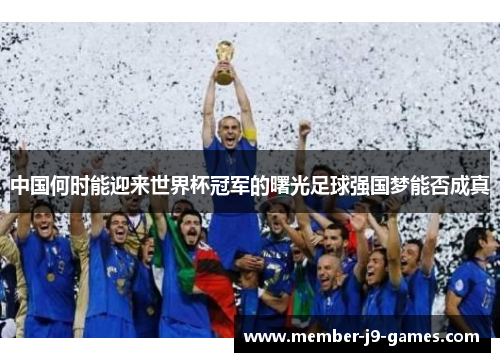 中国何时能迎来世界杯冠军的曙光足球强国梦能否成真