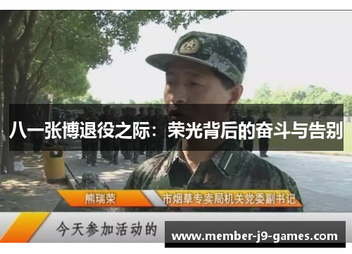 八一张博退役之际：荣光背后的奋斗与告别