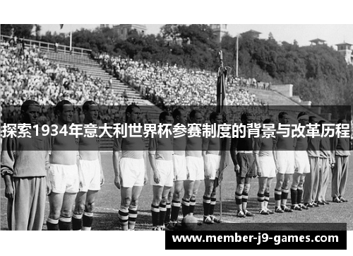 探索1934年意大利世界杯参赛制度的背景与改革历程