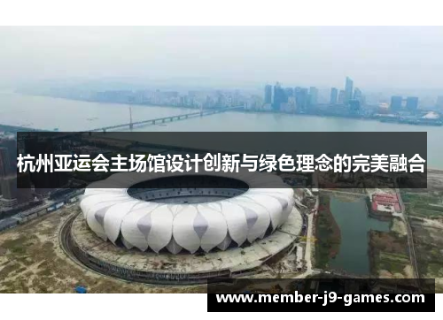 杭州亚运会主场馆设计创新与绿色理念的完美融合