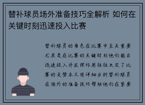 替补球员场外准备技巧全解析 如何在关键时刻迅速投入比赛