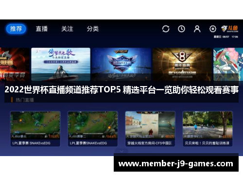 2022世界杯直播频道推荐TOP5 精选平台一览助你轻松观看赛事