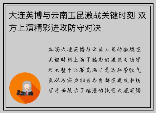 大连英博与云南玉昆激战关键时刻 双方上演精彩进攻防守对决