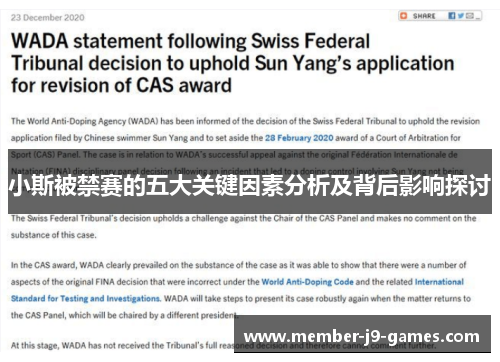 小斯被禁赛的五大关键因素分析及背后影响探讨