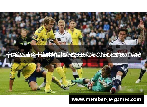 辛纳迎战吉隆十连胜背后揭秘成长历程与竞技心理的双重突破