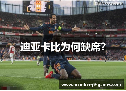 迪亚卡比为何缺席?