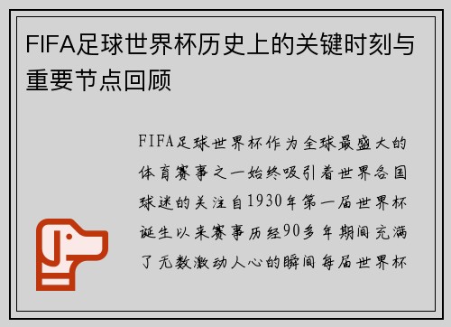 FIFA足球世界杯历史上的关键时刻与重要节点回顾
