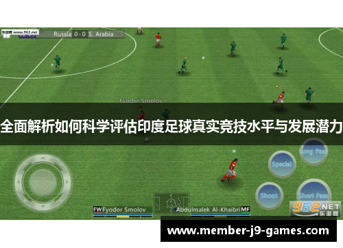 全面解析如何科学评估印度足球真实竞技水平与发展潜力