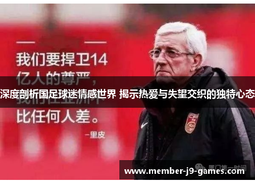 深度剖析国足球迷情感世界 揭示热爱与失望交织的独特心态
