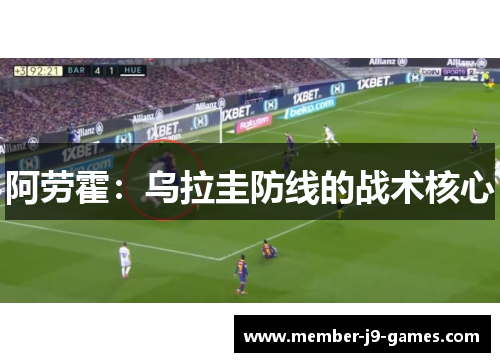 阿劳霍:乌拉圭防线的战术核心