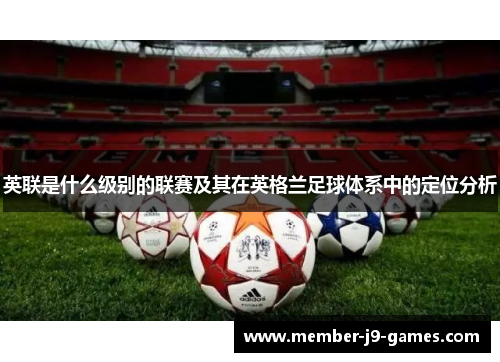 英联是什么级别的联赛及其在英格兰足球体系中的定位分析