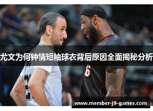 尤文为何钟情短袖球衣背后原因全面揭秘分析