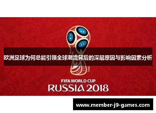 欧洲足球为何总能引领全球潮流背后的深层原因与影响因素分析