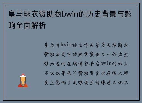皇马球衣赞助商bwin的历史背景与影响全面解析