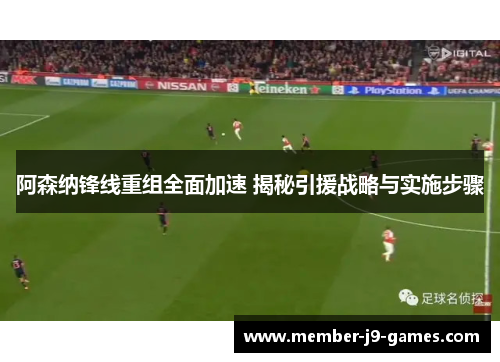 阿森纳锋线重组全面加速 揭秘引援战略与实施步骤