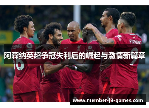 阿森纳英超争冠失利后的崛起与激情新篇章