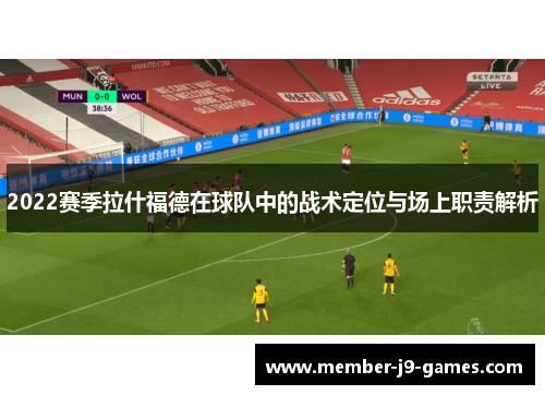 2022赛季拉什福德在球队中的战术定位与场上职责解析