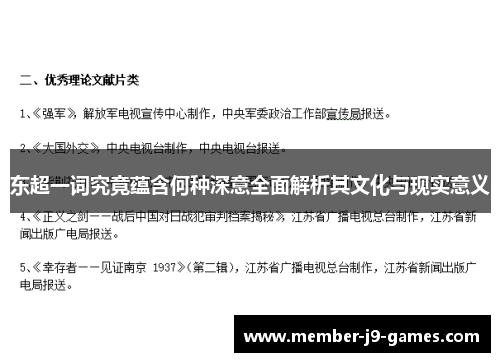 东超一词究竟蕴含何种深意全面解析其文化与现实意义