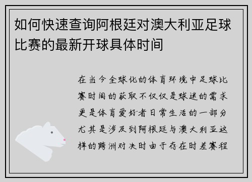 如何快速查询阿根廷对澳大利亚足球比赛的最新开球具体时间