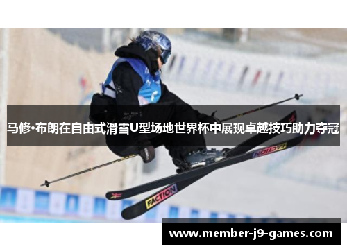 马修·布朗在自由式滑雪U型场地世界杯中展现卓越技巧助力夺冠