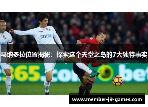 马纳多拉位置揭秘：探索这个天堂之岛的7大独特事实
